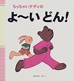 ちっちゃいテディのよーいどん!-