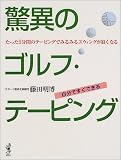 驚異のゴルフ・テーピング―たった1分間のテーピングでみるみるスウィングが良くなる の評価・レビュー