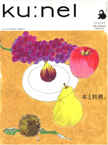 ku:nel (クウネル) 2005年 11月号 Vol.16