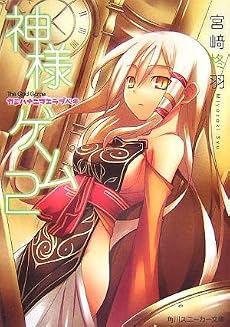 神様ゲーム(2) カミハナニヲエラブベキ (角川スニーカー文庫)