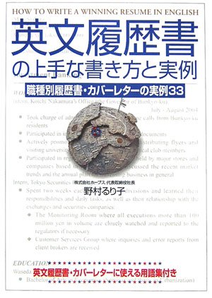 英文履歴書の上手な書き方と実例―職種別履歴書・カバーレターの実例33