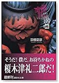 文庫版 百器徒然袋―雨 (講談社文庫)