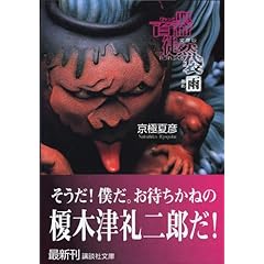 文庫版 百器徒然袋―雨 (講談社文庫)