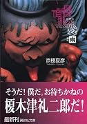 文庫版 百器徒然袋―雨 (講談社文庫)