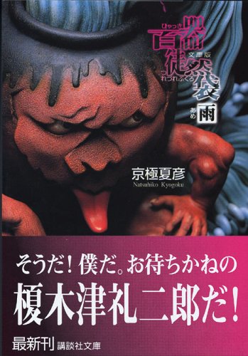 文庫版　百器徒然袋　雨 (講談社文庫)