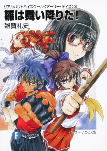 Cover image : リアルバウトハイスクール〈アーリー・デイズ〉3  雛は舞い降りた！ (富士見ファンタジア文庫)