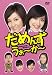 だめんず・うぉ~か~ DVD-BOX