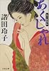 あくじゃれ―瓢六捕物帖 (文春文庫)