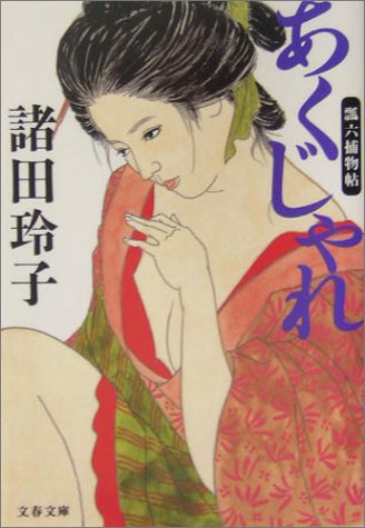 Cover image : あくじゃれ―瓢六捕物帖 (文春文庫)