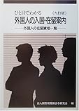 ひと目でわかる外国人の入国・在留案内