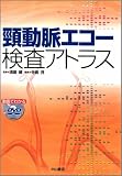 頸動脈エコー検査アトラス 頸動脈エコー検査アトラス