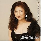 八代亜紀ゴールデンベスト