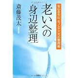 老いへの「身辺整理」―安心を生むモノとこころの整理術