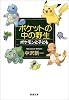 ポケットの中の野生―ポケモンと子ども (新潮文庫)