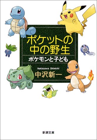 Cover image : ポケットの中の野生―ポケモンと子ども (新潮文庫)