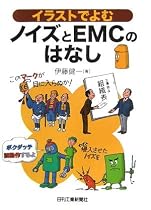 イラストでよむノイズとEMCのはなし