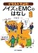 イラストでよむノイズとEMCのはなし