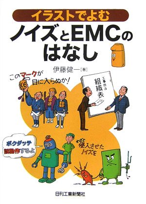 イラストでよむノイズとEMCのはなし by 伊藤 健一