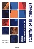 労働者派遣の法律実務―トラブル防止・問題解決に役立つ業務知識