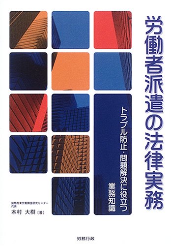 労働者派遣の法律実務―トラブル防止・問題解決に役立つ業務知識