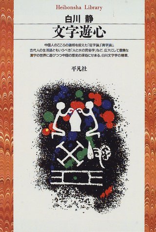 Cover image : 文字遊心 (平凡社ライブラリー)