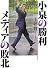 小泉の勝利 メディアの敗北