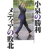 小泉の勝利 メディアの敗北