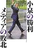小泉の勝利 メディアの敗北
