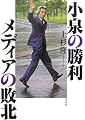 小泉の勝利 メディアの敗北
