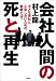 村上 龍: 会社人間の死と再生―ダメな会社と心中しないための戦略とは?