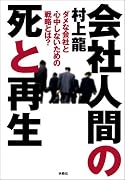 会社人間の死と再生―ダメな会社と心中しないための戦略とは?