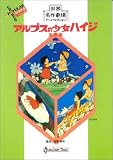 世界名作劇場~アルプスの少女ハイジ~混声編/
