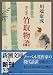 現代語訳 竹取物語 (新潮文庫)