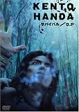 HANDA KENTO in サバイバル/D.P [DVD]