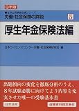 労働・社会保険の詳説〈5 厚生年金保険法編(8年版)〉 (社労士受験者必携シリーズ)/
