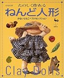 たのしく作れるねんど人形―かないともこベストセレクション