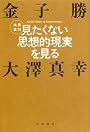 見たくない思想的現実を見る―共同取材