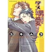 ダメな男ほど愛しい