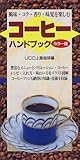 コーヒーハンドブック カラー版―風味・コク・香り・味覚を楽しむ-