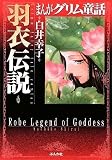 まんがグリム童話 羽衣伝説