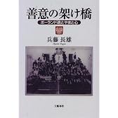 善意の架け橋―ポーランド魂とやまと心
