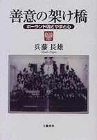 善意の架け橋―ポーランド魂とやまと心