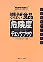 健康・美容・ダイエット食品危険度チェックブック
