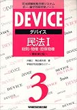 デバイス民法〈1〉総則・物権・担保物権 (デバイス・シリーズ―司法試験短期合格システム択一・論文同時合格ノート)