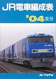 JR電車編成表 (’04夏号)