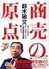 鈴木敏文 商売の原点 (講談社+&alpha;文庫)