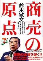 鈴木敏文 商売の原点 (講談社+α文庫)