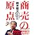 鈴木敏文 商売の原点 (講談社+α文庫)