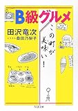 B級グルメこの町が美味い!