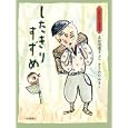 したきりすずめ<br>広松 由希子ぶん ささめや ゆきえ <br>岩崎書店<br>1365円<br>ISBN:9784265080045